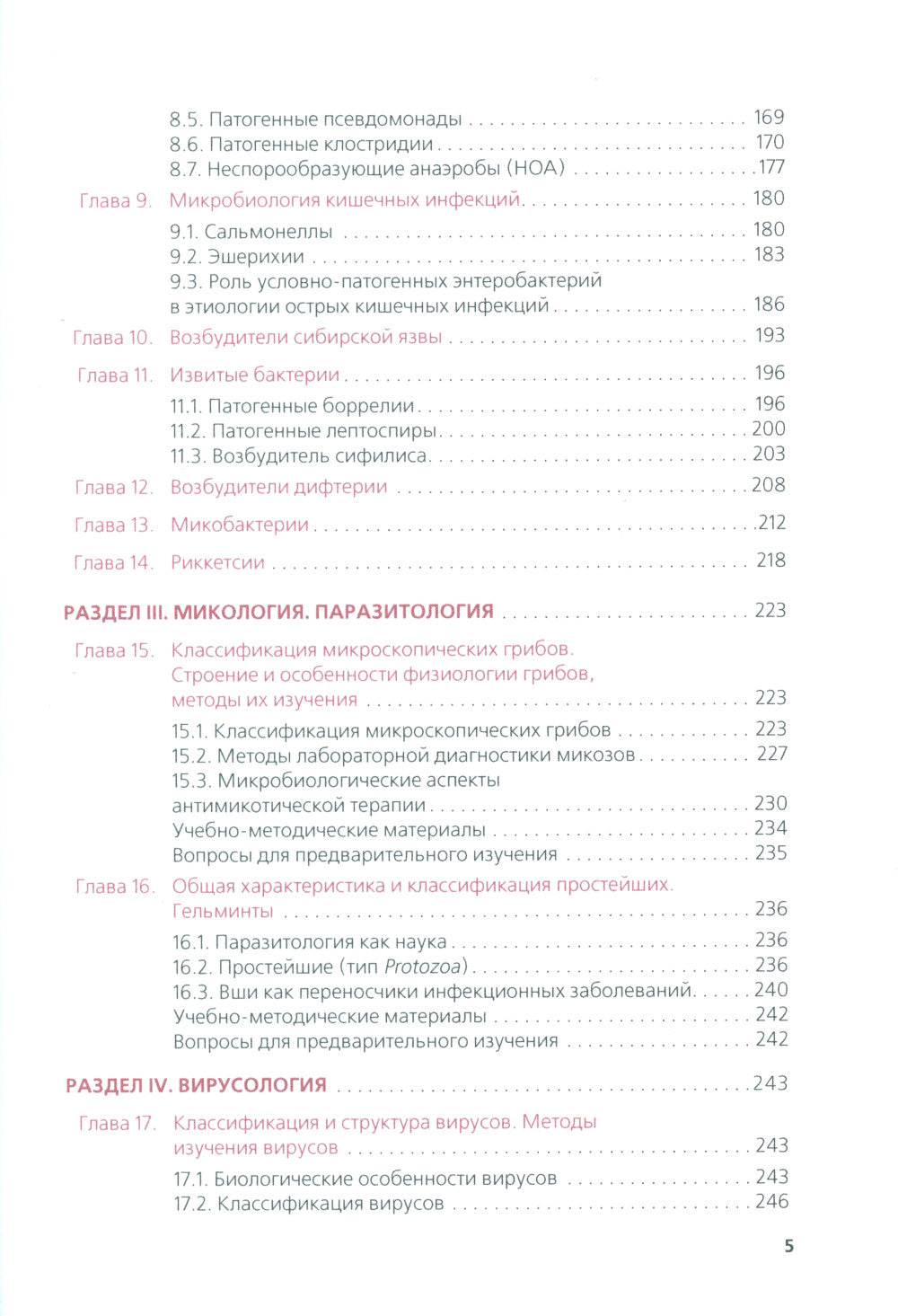 Основы микробиологии, вирусологии, иммунологии (pour les spécialistes du domaine des techniques de pointe) :