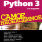 Python 3. Самое необходимое. 2-е изд., перераб. и доп