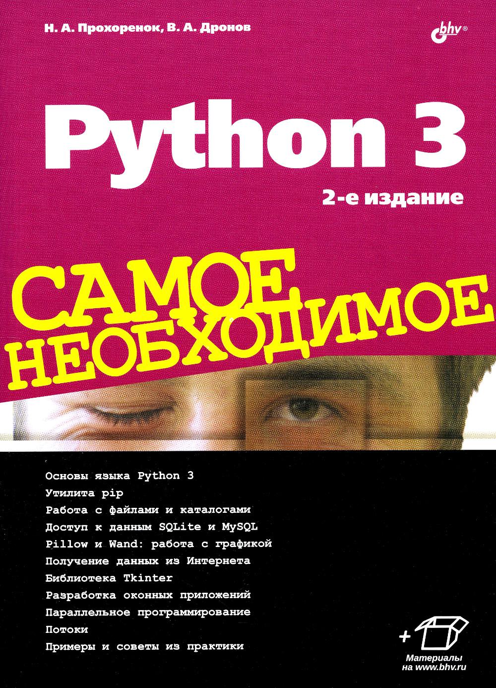 Python 3. Самое необходимое. 2-е изд., перераб. и доп