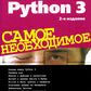 Python 3. Самое необходимое. 2-е изд., перераб. и доп