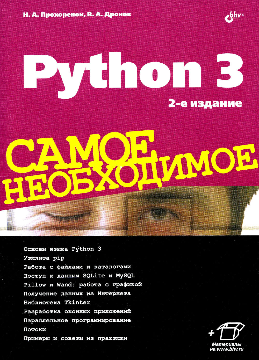 Python 3. Самое необходимое. 2-е изд., перераб. и доп