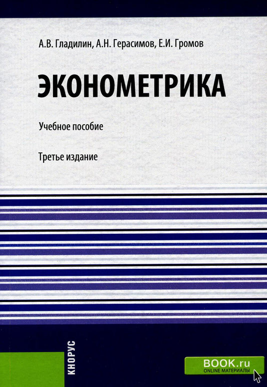 Эконометрика: Учебное пособие. 3-е изд., стер