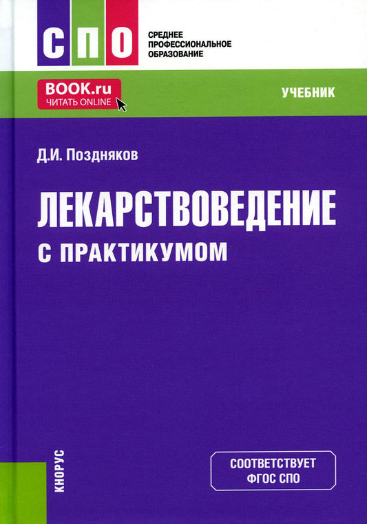 Лекарствоведение (с практикумом): Учебник