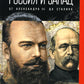 Россия и Запад: от Александра III до Сталина