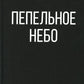 Пепельное небо