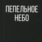 Пепельное небо