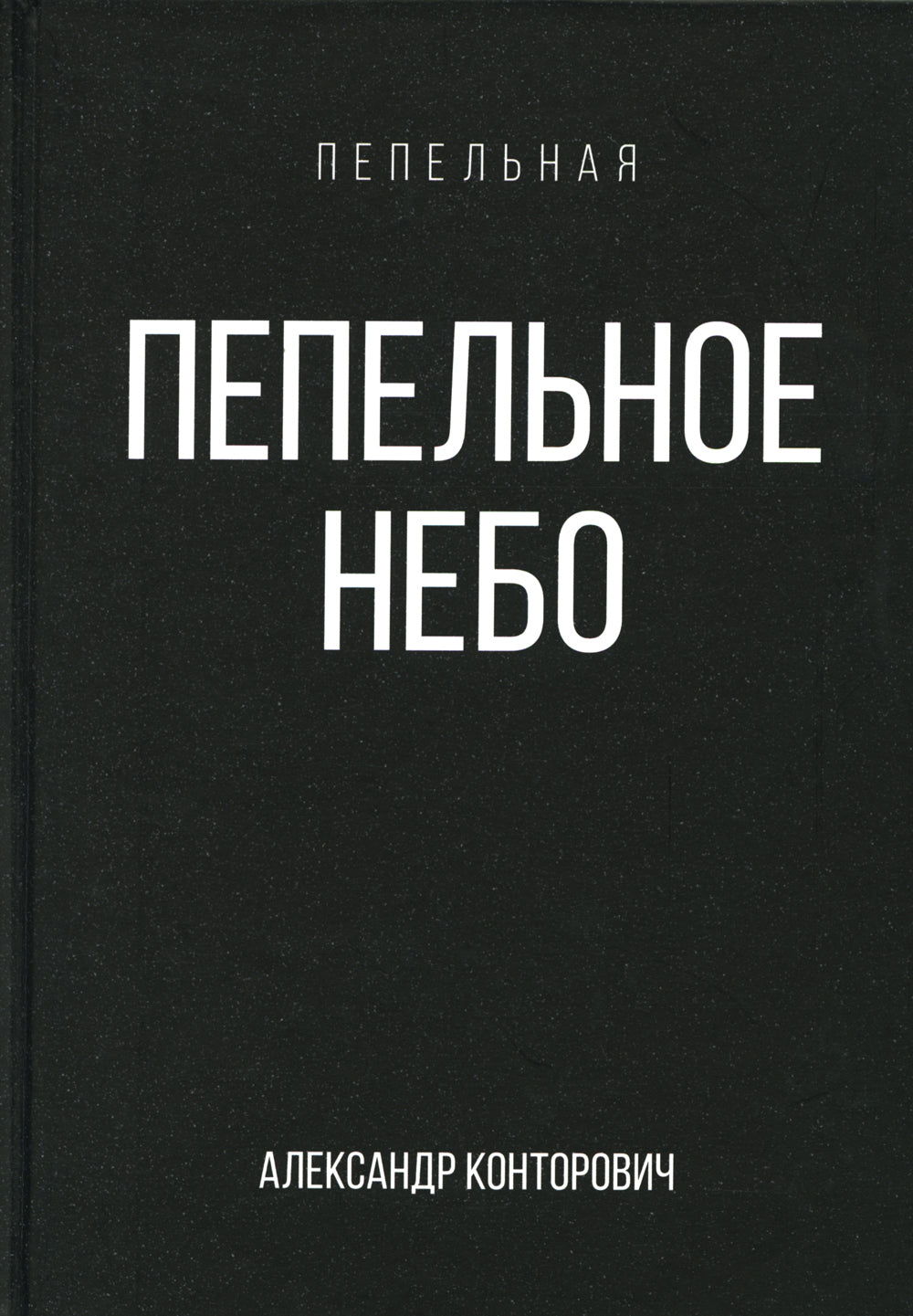 Пепельное небо