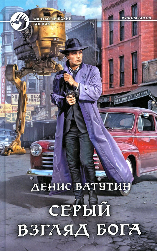 Серый взгляд бога: роман