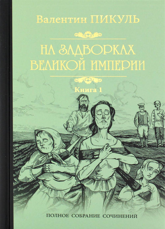 На задворках Великой империи. À 2 kn. Кн.1: Плевалы: роман