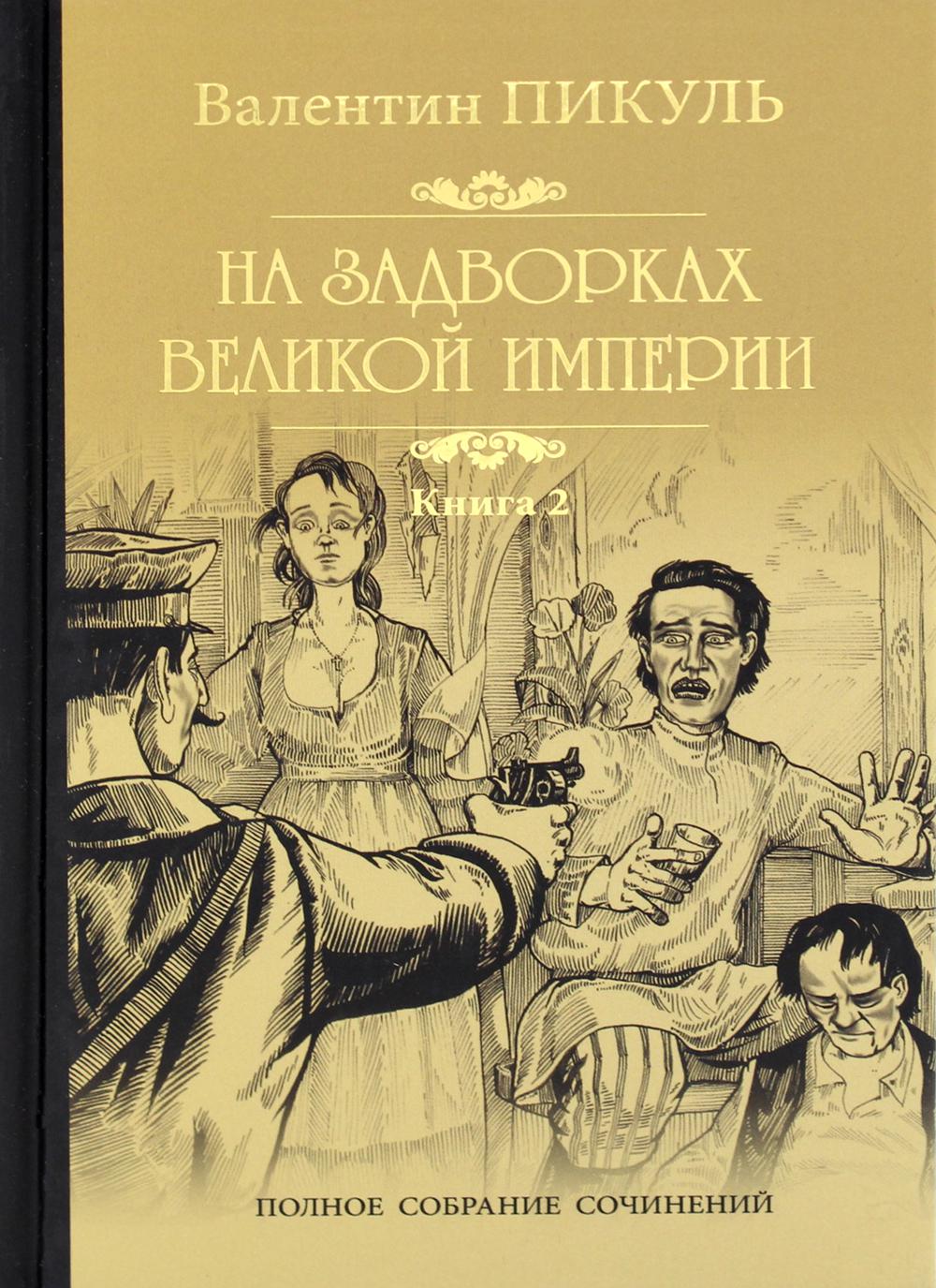 На задворках Великой империи. À 2 kn. Кн. 2 : Belaïa Vorona