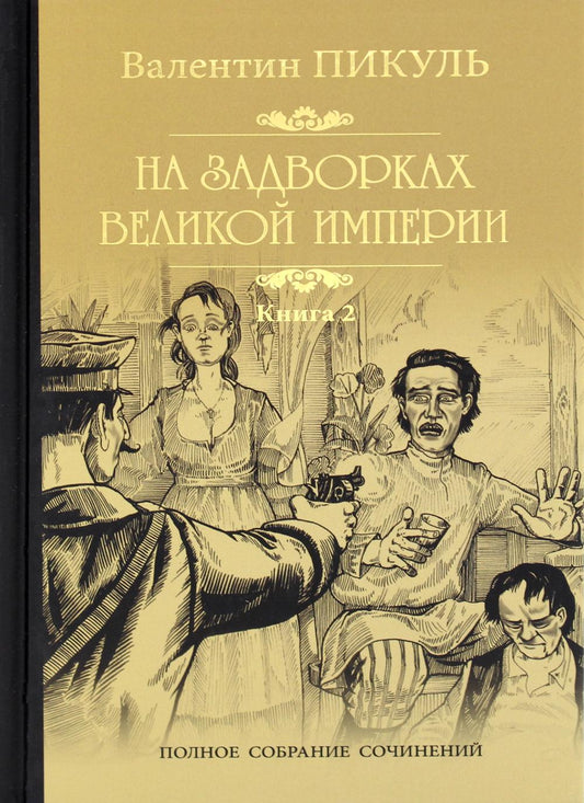 На задворках Великой империи. À 2 kn. Кн. 2 : Belaïa Vorona