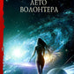 Лето волонтера: фантастический роман