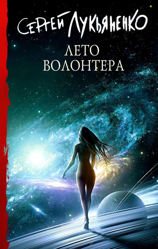 Лето волонтера: фантастический роман