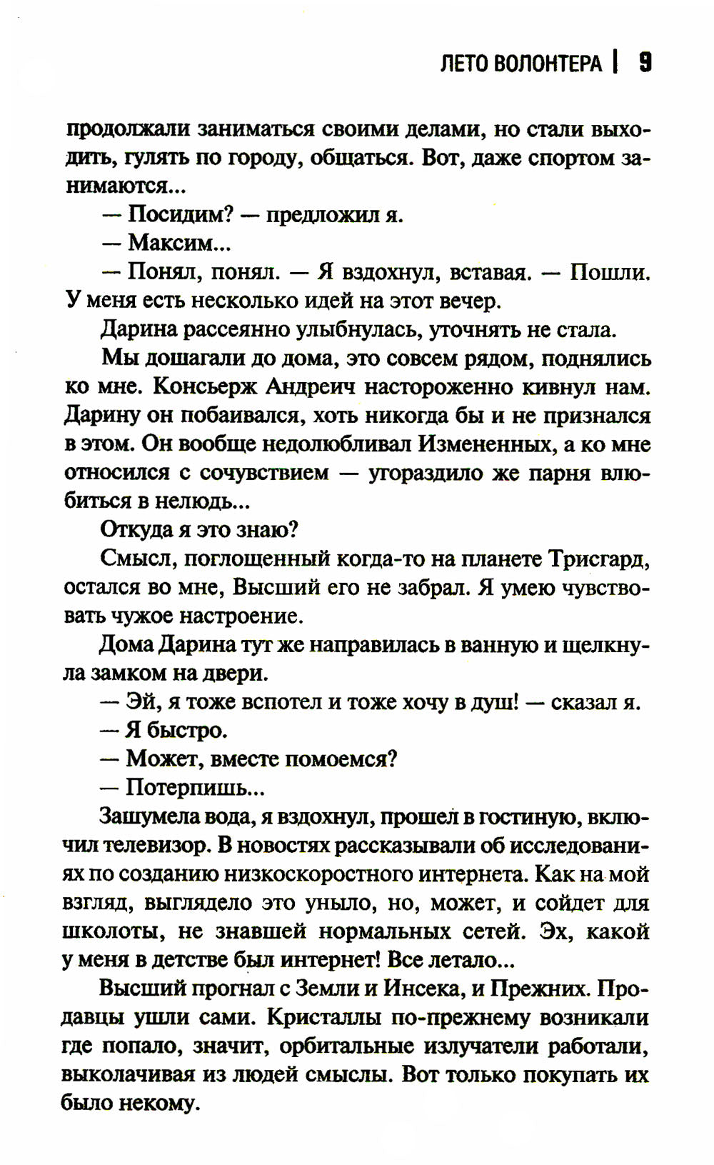 Лето волонтера: фантастический роман