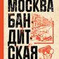 Москва бандитская