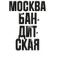Москва бандитская