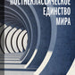 Постнеклассическое единство мира