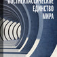 Постнеклассическое единство мира
