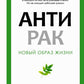 Антирак. Новый образ жизни