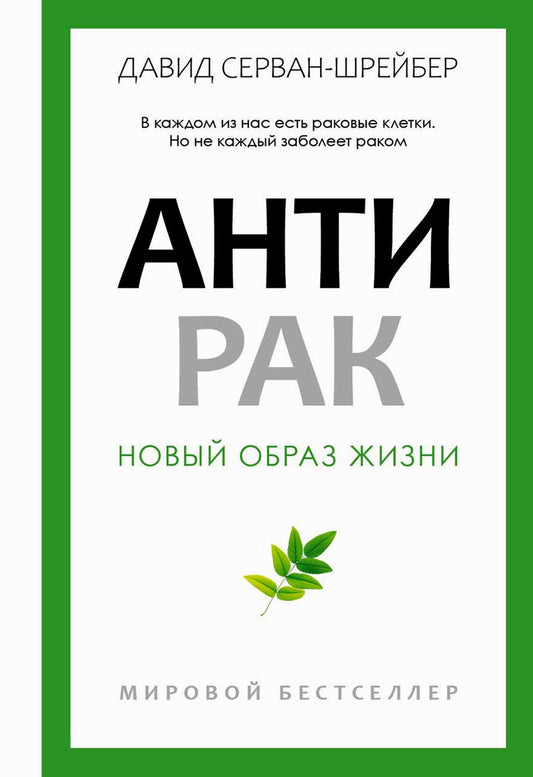 Антирак. Новый образ жизни