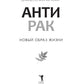 Антирак. Новый образ жизни