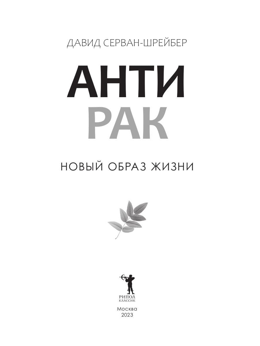 Антирак. Новый образ жизни