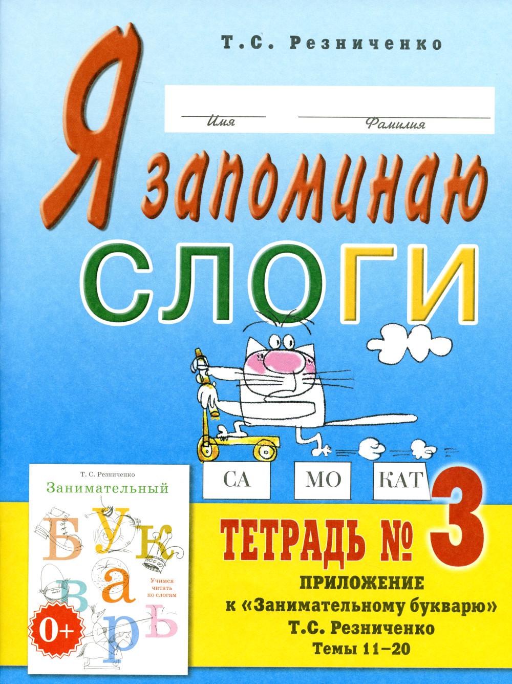 J'écris des slogans. Тетрадь №3. Application à "Занимательному букварю". Thèmes 11-20. 2-е изд., испр