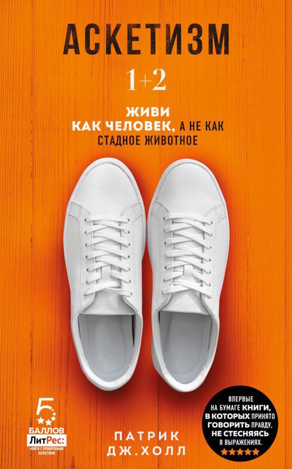 Аскетизм. 1 + 2. Живи, как человек, а не как стадное животное