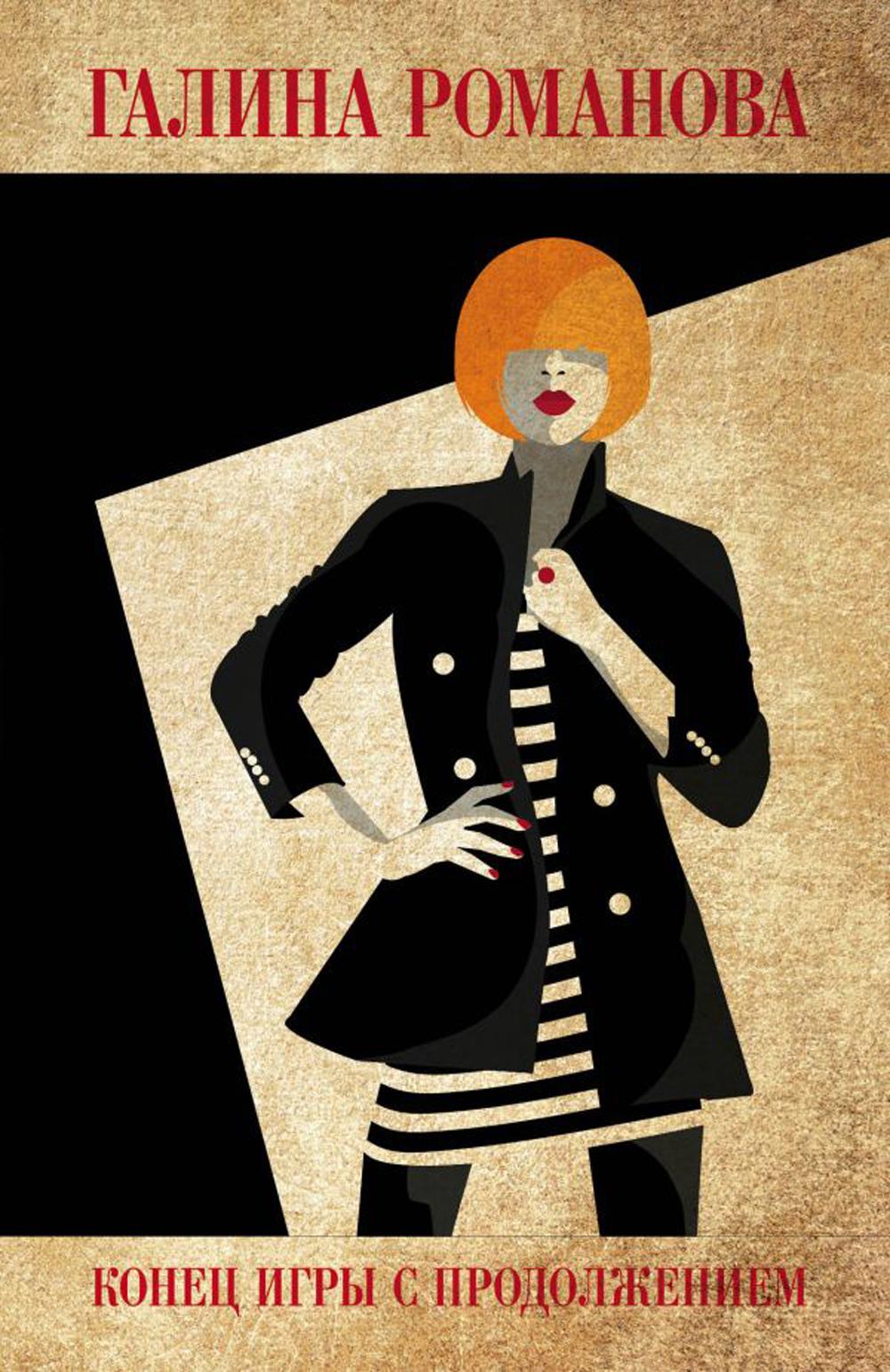 Конец игры с продолжением: роман