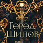 Город Шипов