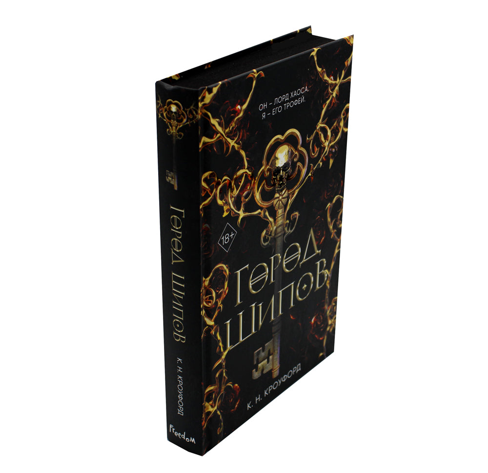 Город Шипов