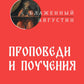 Проповеди и поучения