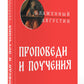 Проповеди и поучения