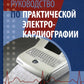 Руководство по практической электрокардиографии. 4-е изд