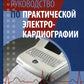Руководство по практической электрокардиографии. 4-е изд