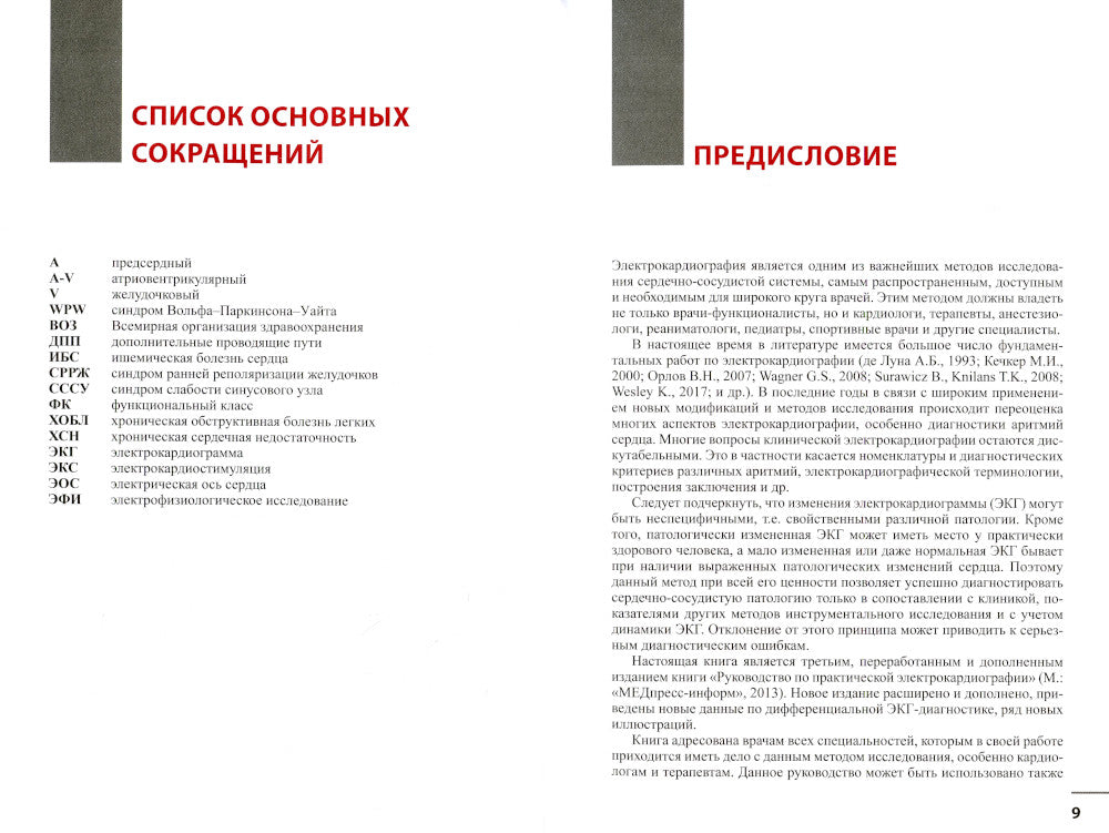 Руководство по практической электрокардиографии. 4-е изд