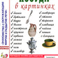 Посуда в картинках. Наглядное пособие для педагогов, воспитателей, логопедов, родителей