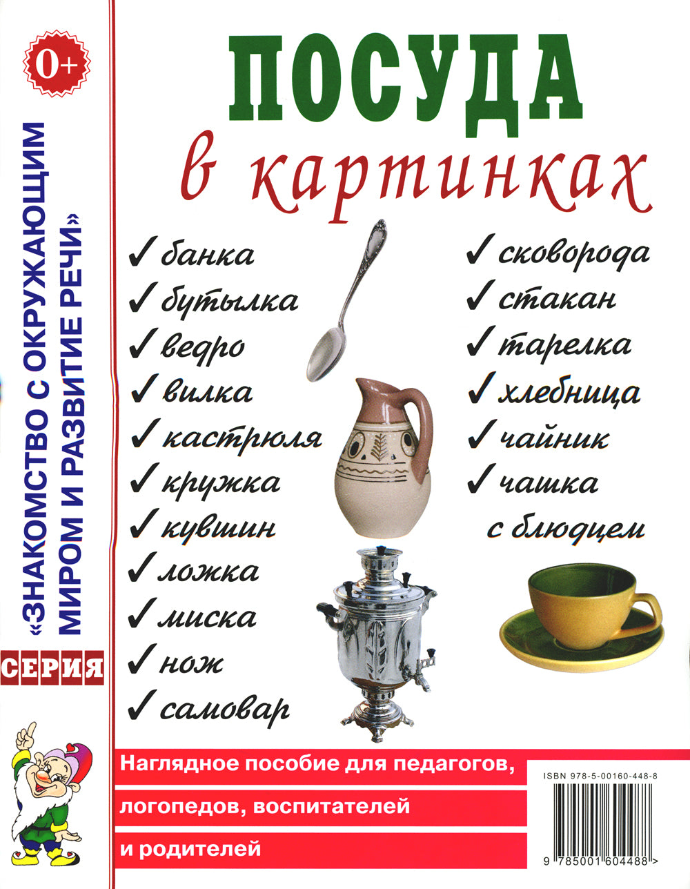 Посуда в картинках. Наглядное пособие для педагогов, воспитателей, логопедов, родителей