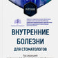 Внутренние болезни для стоматологов: Учебник