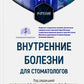 Внутренние болезни для стоматологов: Учебник