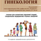 Гинекология: Учебник. 2-е изд., перераб. и доп