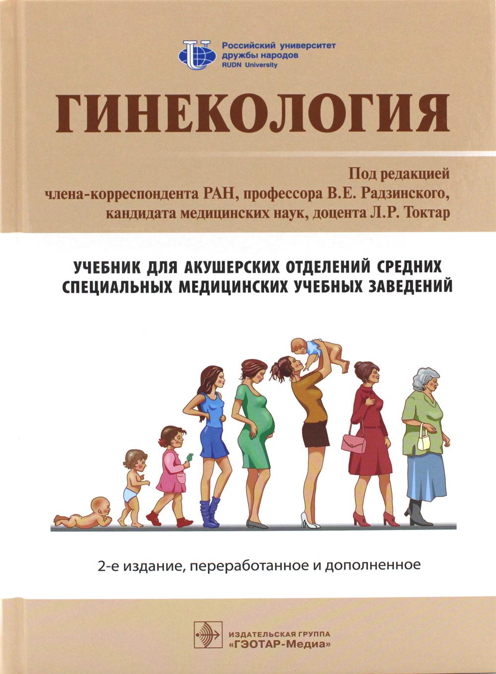 Гинекология: Учебник. 2-е изд., перераб. и доп