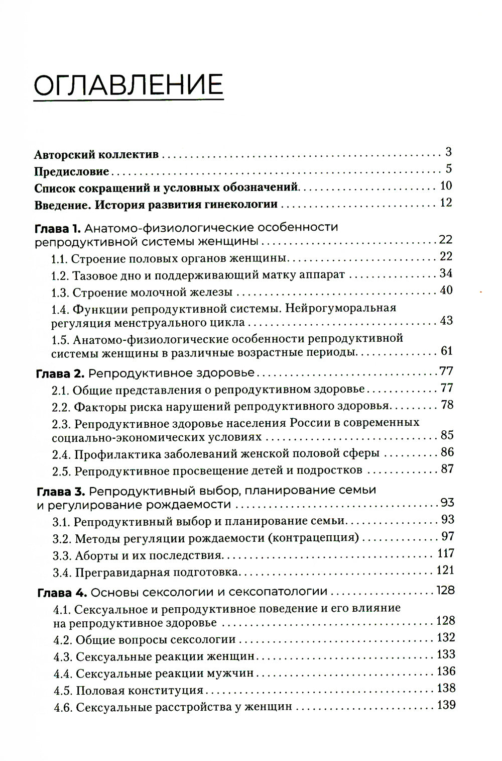Гинекология: Учебник. 2-е изд., перераб. и доп