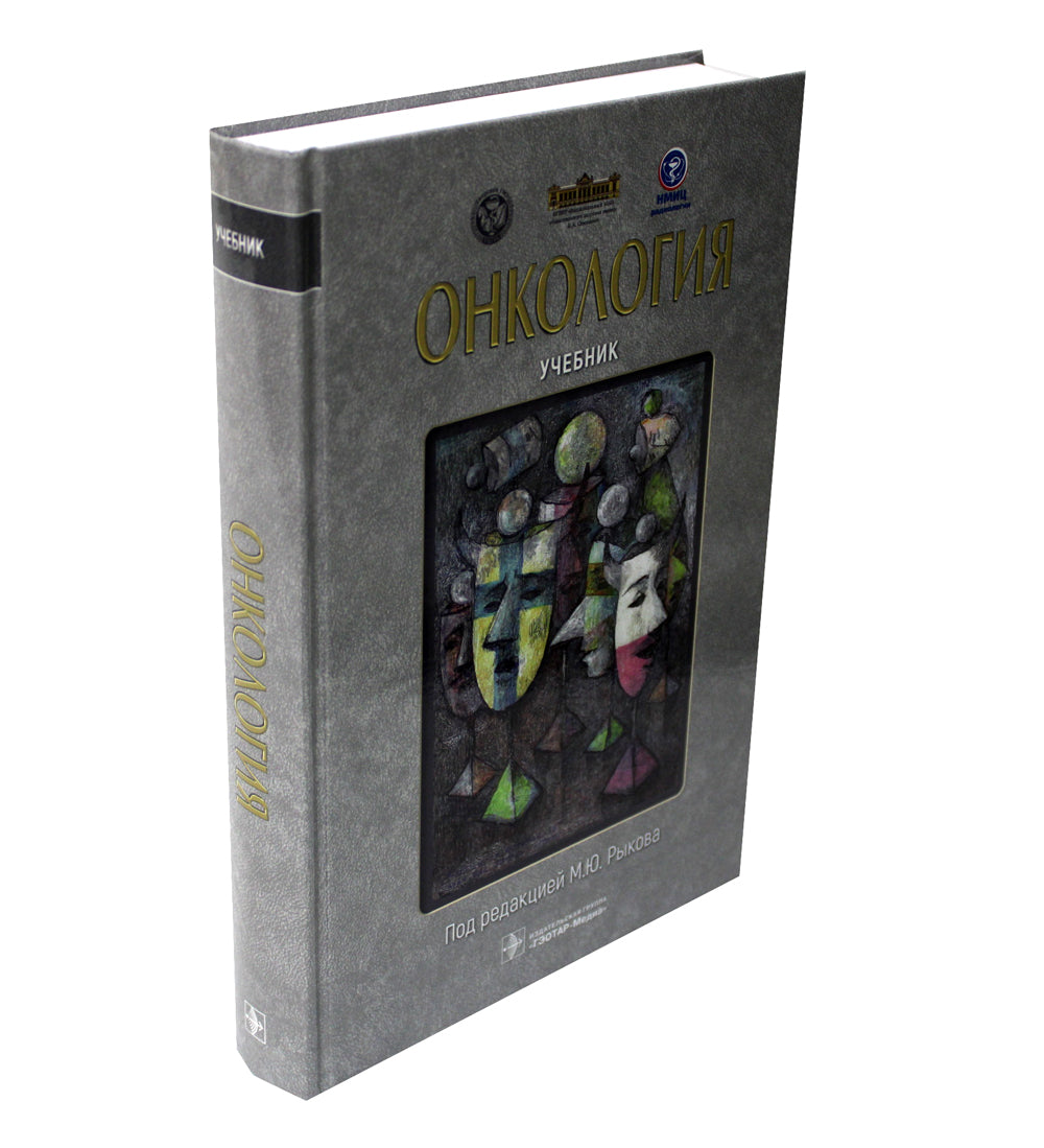 Онкология: Учебник