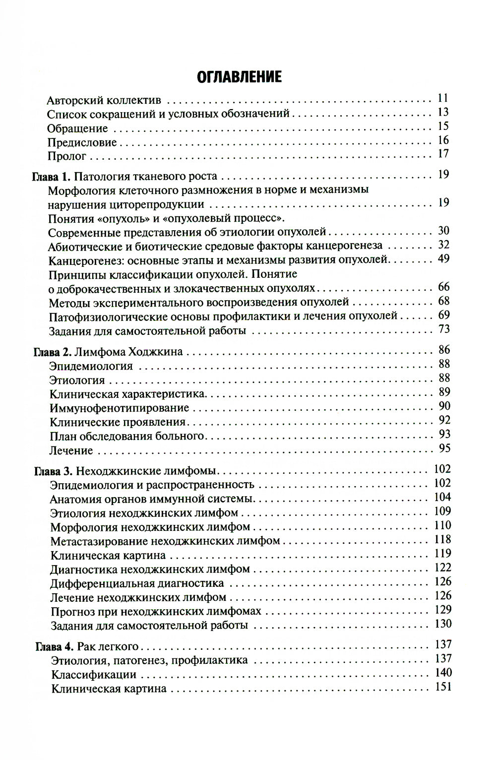 Онкология: Учебник