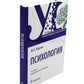 Психология: Учебник. 2-е изд., перераб. и доп