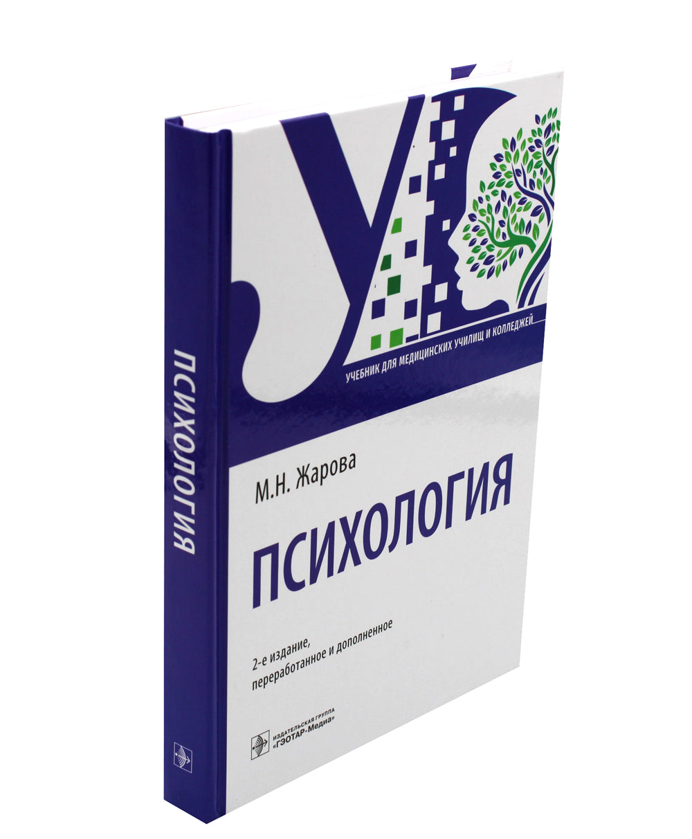 Психология: Учебник. 2-е изд., перераб. и доп