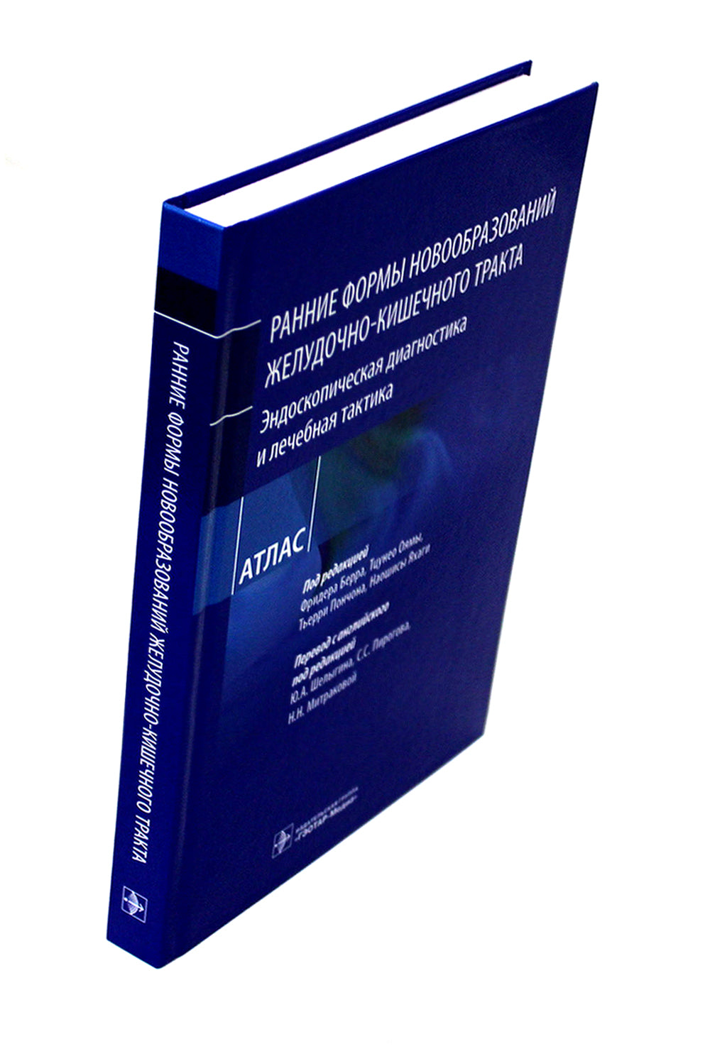 Ранние формы новообразований желудочно-кишечного тракта. Эндоскопическая диагностика и лечебная тактика: атлас
