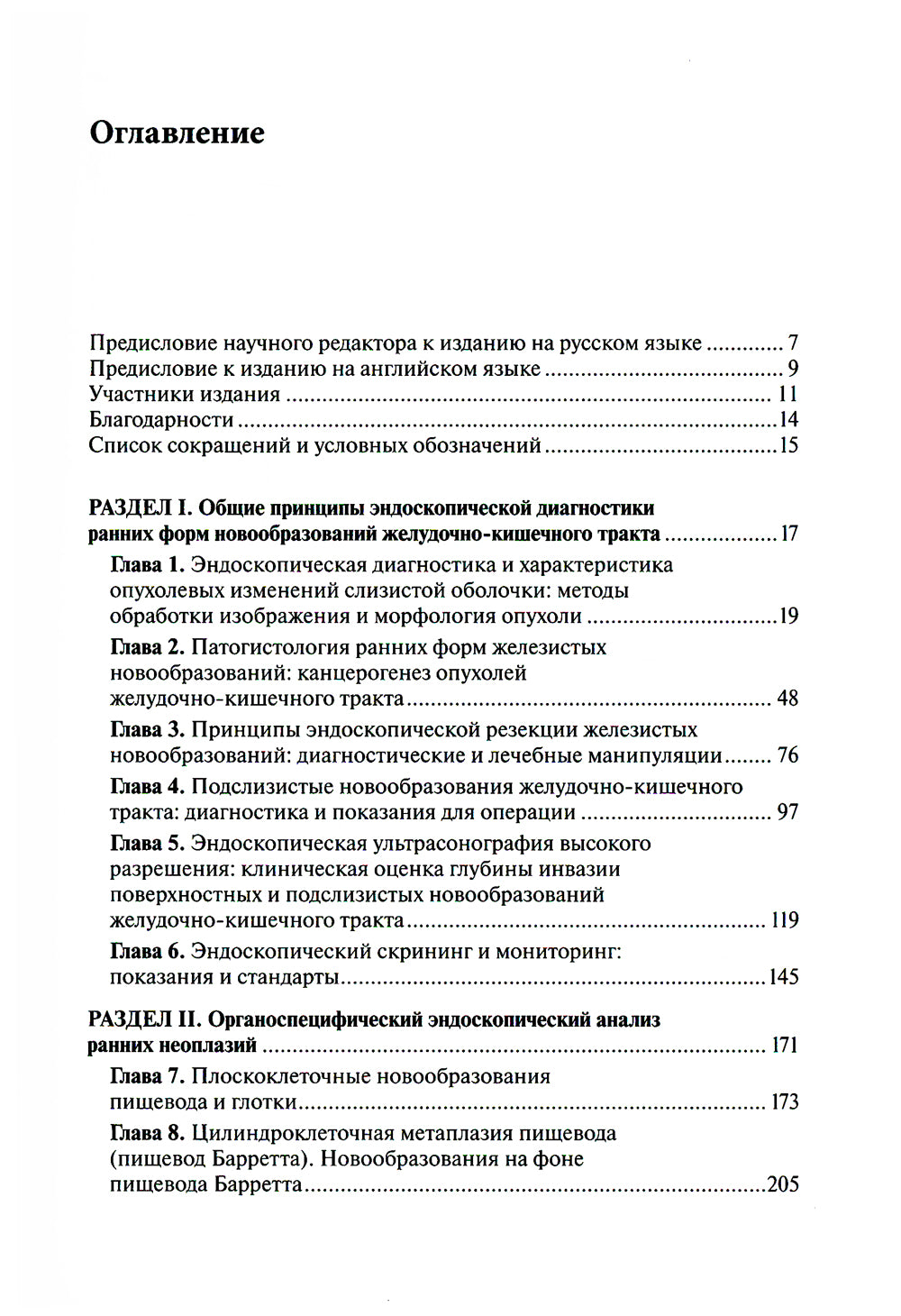 Ранние формы новообразований желудочно-кишечного тракта. Эндоскопическая диагностика и лечебная тактика: атлас