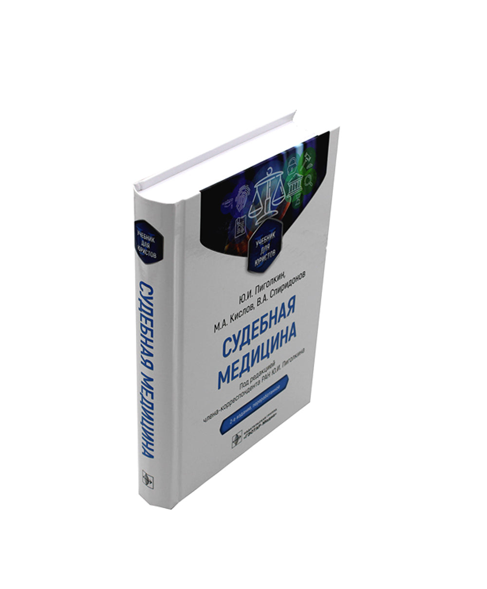 Судебная медицина. Учебник для юристов. 2-е изд., перераб